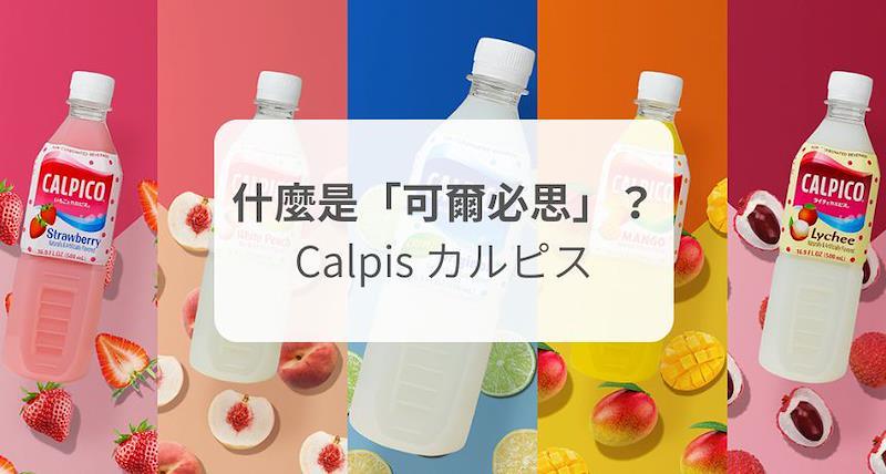 什麼是「可爾必思」？カルピス (Calpis/Calpico)